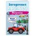Загадочные прописи (обложка) Машины