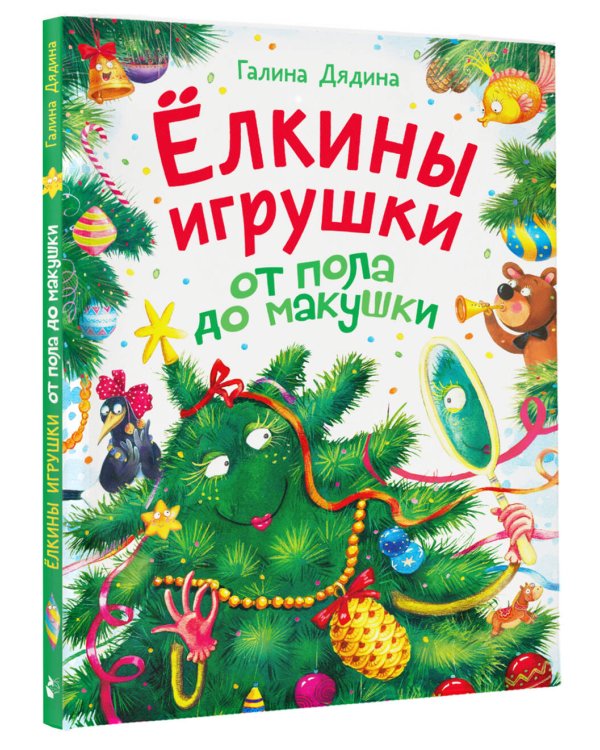 Дополнительное изображение книги «Ёлкины игрушки от пола до макушки»