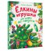 Дополнительное изображение книги «Ёлкины игрушки от пола до макушки»