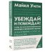 Убеждай и побеждай! Гайд по безукоризненной риторике и железной логике