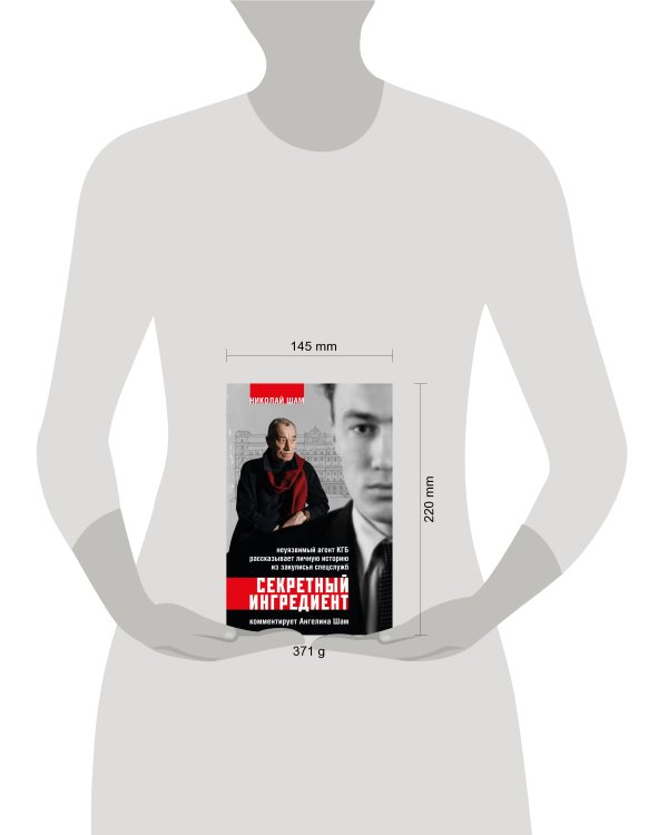 Секретный ингредиент. Неуязвимый агент КГБ рассказывает личную историю из закулисья спецслужб