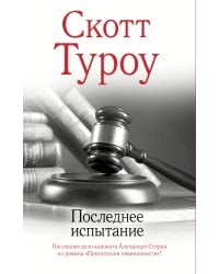 Последнее испытание