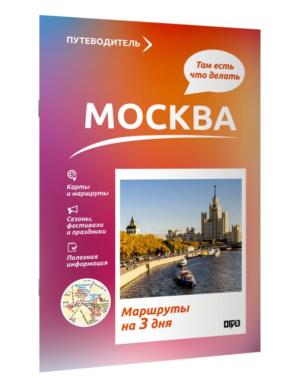 Москва. Что там делать. Маршруты на 3 дня