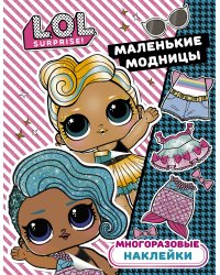 L.O.L. Surprise. Многоразовые наклейки. Маленькие модницы