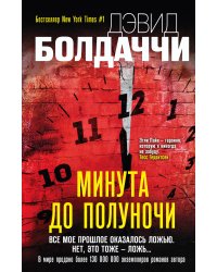 Минута до полуночи