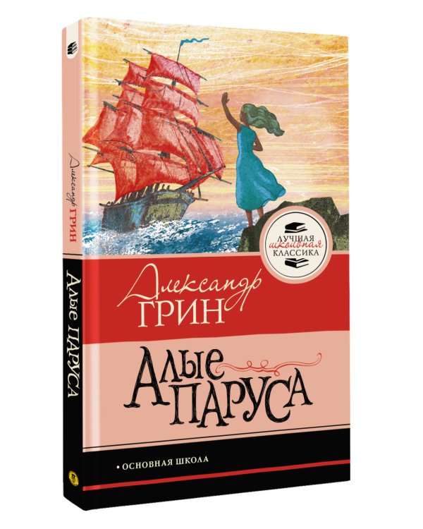 Алые паруса