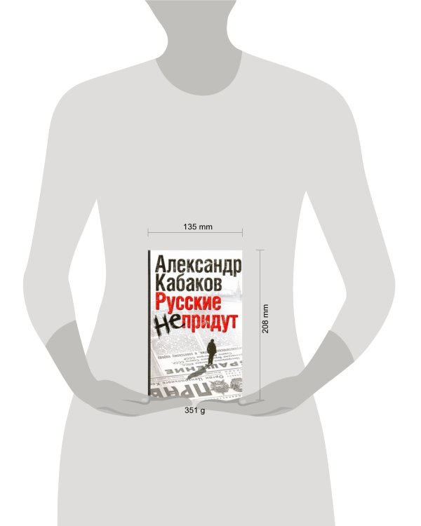 Дополнительное изображение книги «Русские не придут. [Невозвращенец; Приговоренный; Беглец]»