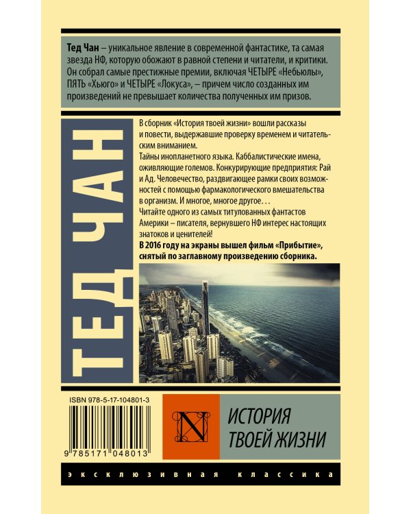 История твоей жизни