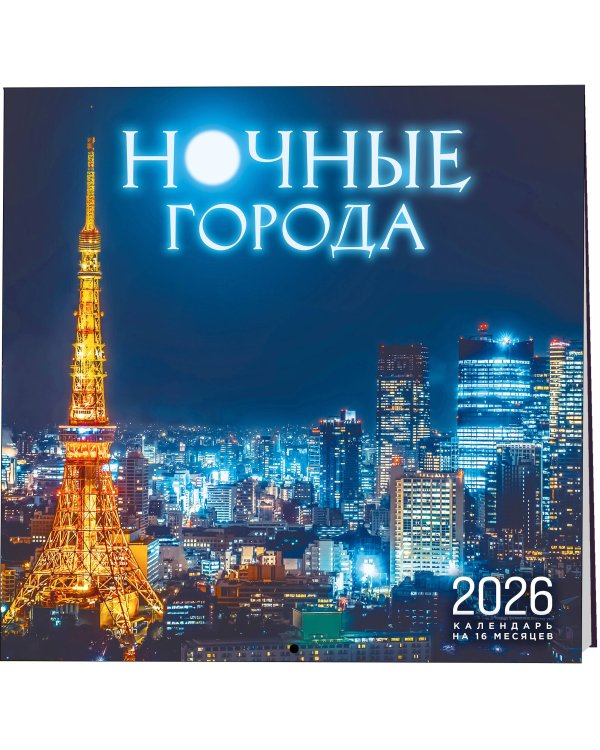 Ночные города. Календарь настенный на 16 месяцев на 2026 год (300х300 мм)