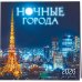 Ночные города. Календарь настенный на 16 месяцев на 2026 год (300х300 мм)