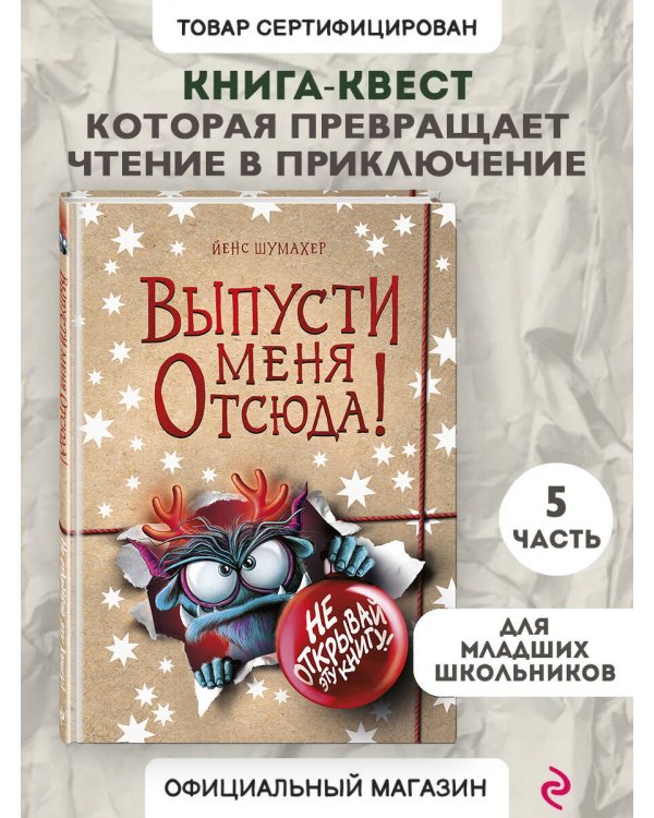 Дополнительное изображение книги «Выпусти меня отсюда! Не открывай эту книгу! (выпуск 5)»