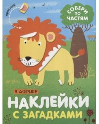 Наклейки с загадками. Собери по частям. В Африке