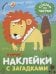 Обложка книги «Наклейки с загадками. Собери по частям. В Африке», ISBN 9785431514432