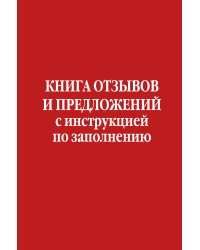 Книга отзывов и предложений с инструкцией по заполнению