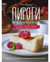 Пироги и компания: киши, тарты, пирожки и булочки, закрытые и открытые пироги. Простые рецепты, идеальный результат!