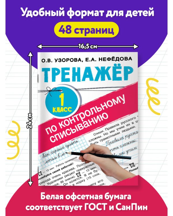 Тренажер по контрольному списыванию 1 класс