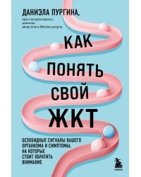 Как понять свой ЖКТ. Безобидные сигналы вашего организма и симптомы, на которые стоит обратить внимание