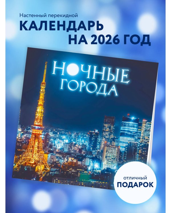 Ночные города. Календарь настенный на 16 месяцев на 2026 год (300х300 мм)