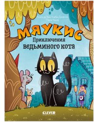Мяукис. Мяукис. Приключения ведьминого кота