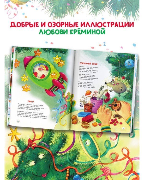 Дополнительное изображение книги «Ёлкины игрушки от пола до макушки»
