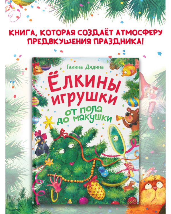 Дополнительное изображение книги «Ёлкины игрушки от пола до макушки»