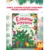 Дополнительное изображение книги «Ёлкины игрушки от пола до макушки»