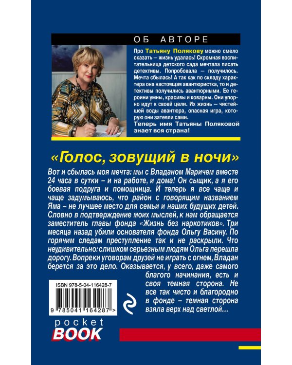 Голос, зовущий в ночи