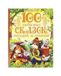 100 любимых сказок, загадок и стихов. Мир волшебства. 197х255 мм. 7БЦ. 96 стр. Умка в кор.12шт