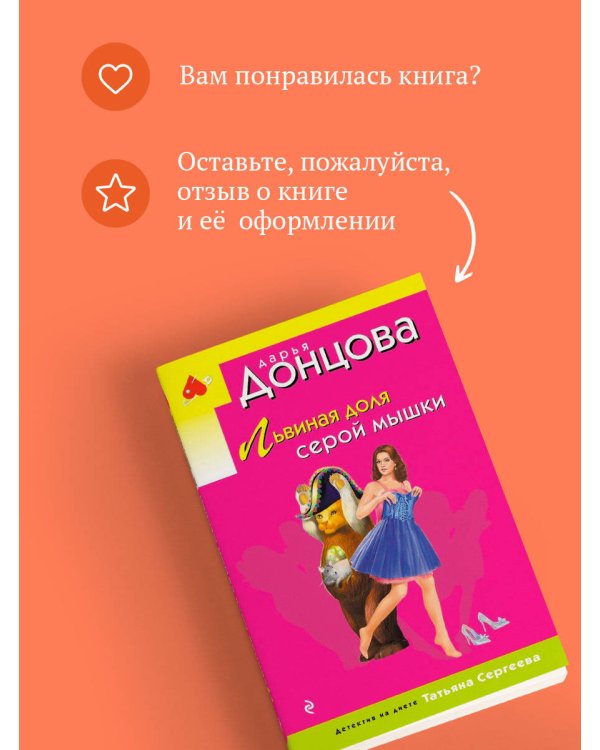 Львиная доля серой мышки