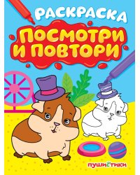 РАСКРАСКА. ПОСМОТРИ И ПОВТОРИ. ПУШИСТИКИ