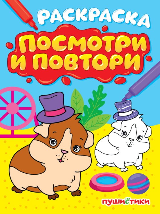 СЕРИЯ: РАСКРАСКА "ПОСМОТРИ И ПОВТОРИ" глянц.ламин 195х275 (Проф-Пресс) РАСКРАСКА. ПОСМОТРИ И ПОВТОРИ. ПУШИСТИКИ