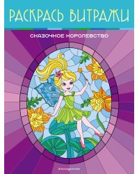 Сказочное королевство. Раскрась витражи