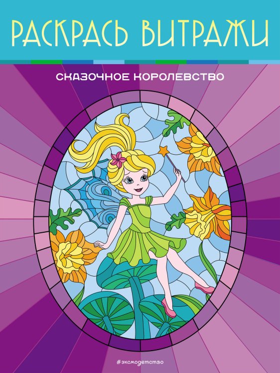 Витражные раскраски Сказочное королевство. Раскрась витражи