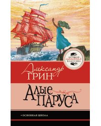 Алые паруса