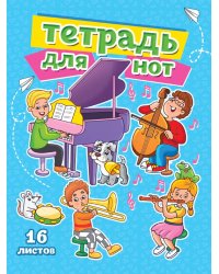 ТЕТРАДЬ ДЛЯ НОТ  А5. МУЗЫКАЛЬНЫЙ КЛАСС