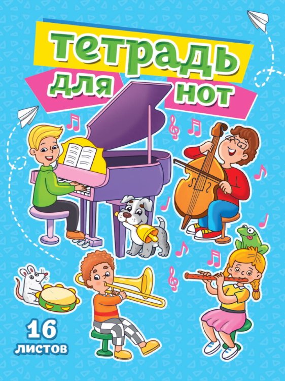 ТЕТРАДЬ ДЛЯ НОТ  А5. МУЗЫКАЛЬНЫЙ КЛАСС