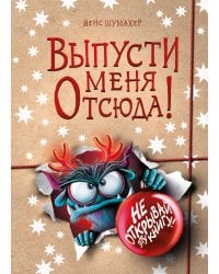 Выпусти меня отсюда! Не открывай эту книгу! (выпуск 5)