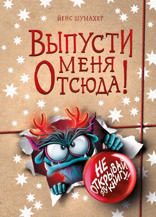 Обложка книги «Выпусти меня отсюда! Не открывай эту книгу! (выпуск 5)» — Шумахер Йенс, ISBN 9785042137037