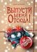 Обложка книги «Выпусти меня отсюда! Не открывай эту книгу! (выпуск 5)» — Шумахер Йенс, ISBN 9785042137037