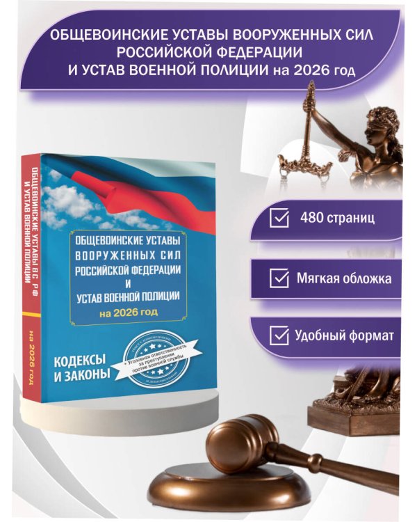 Общевоинские уставы Вооруженных Сил Российской Федерации и Устав военной полиции на 2026 год + уголовная ответственность за преступления против военной службы