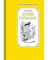 Конёк-горбунок (Якшис)