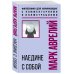 Наедине с собой. Философия для начинающих с комментариями и иллюстрациями