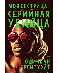 Моя сестрица серийная убийца