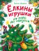 Обложка книги «Ёлкины игрушки от пола до макушки» — Дядина Галина, ISBN 9785171890223