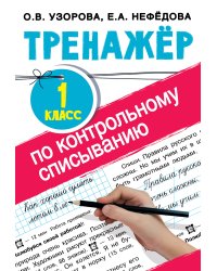 Тренажер по контрольному списыванию 1 класс