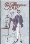 Обложка книги «Любовник поневоле» — Григ Марина, ISBN 5170251327