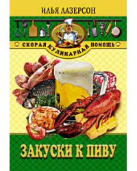 Закуски к пиву
