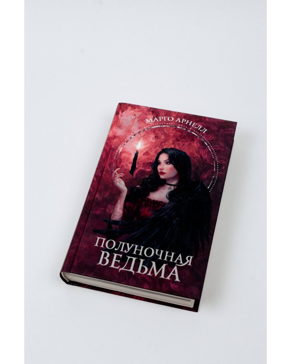 Полуночная ведьма