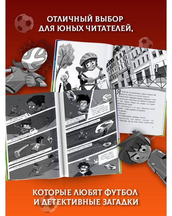 Дополнительное изображение книги «Детективы-футболисты. Загадка Метеорного потока»