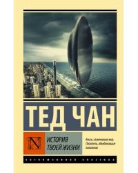 История твоей жизни